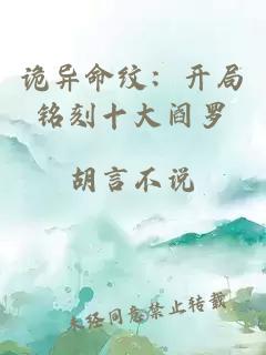 诡异命纹：开局铭刻十大阎罗