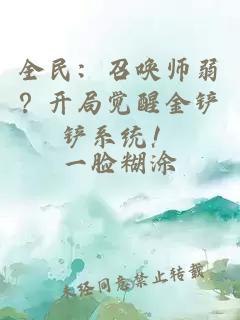 全民：召唤师弱？开局觉醒金铲铲系统！