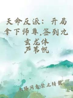 天命反派：开局拿下师尊,签到九玄龙体