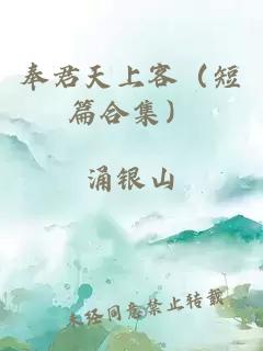 奉君天上客（短篇合集）