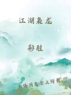 江湖枭龙