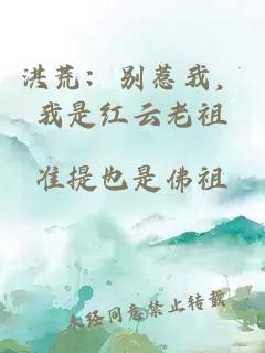 洪荒：别惹我，我是红云老祖