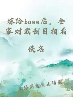 嫁给boss后，全家对我刮目相看