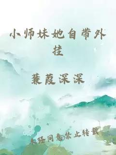 小师妹她自带外挂