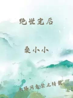 绝世宠后