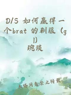 D/S 如何赢得一个brat 的驯服 (gl)