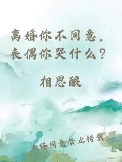 离婚你不同意，丧偶你哭什么？