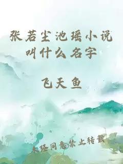 张若尘池瑶小说叫什么名字