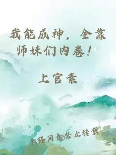 我能成神，全靠师妹们内卷！