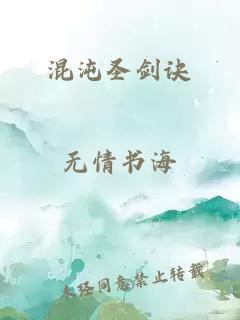 混沌圣剑诀