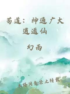 苟道：神通广大逍遥仙