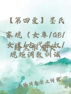 【第四爱】墨氏家规（女尊/GB/女攻/古代家奴/规矩调教训诫