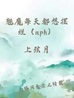 魅魔每天都想摆烂（nph）