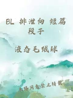 BL 排泄向 短篇段子