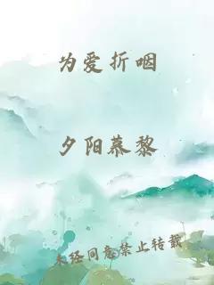 为爱折咽