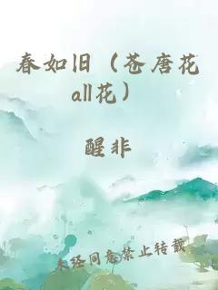 春如旧（苍唐花all花）