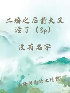 二婚之后前夫又活了（3p）