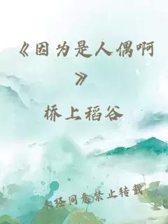 《因为是人偶啊》