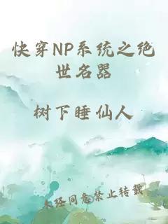 快穿NP系统之绝世名器