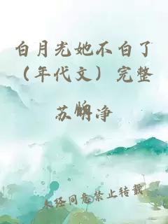 白月光她不白了（年代文）完整版