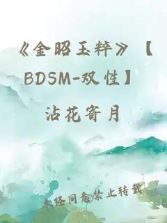 《金昭玉粹》【BDSM-双性】