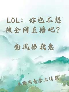 LOL：你也不想被全网直播吧？