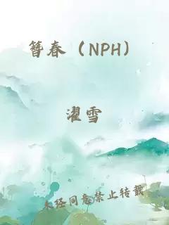 簪春（NPH）