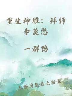 重生神雕：拜师李莫愁