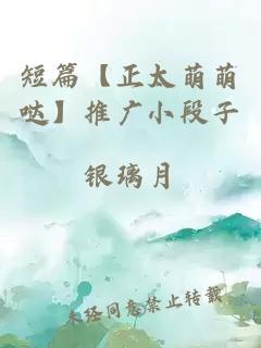 短篇【正太萌萌哒】推广小段子