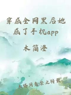 穿成全网黑后她成了手机app