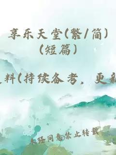 享乐天堂(繁/简)(短篇)