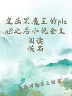 变成黑魔王的planB之后小说全文阅读