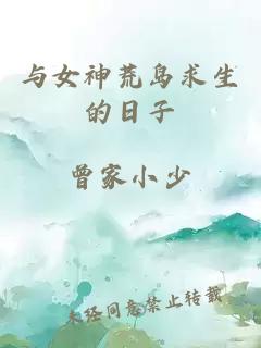 与女神荒岛求生的日子