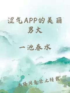 涩气APP的美丽男大