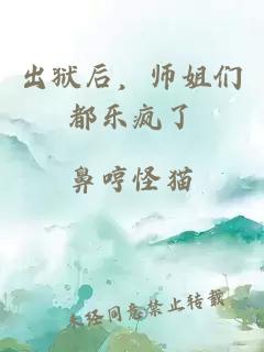 出狱后，师姐们都乐疯了