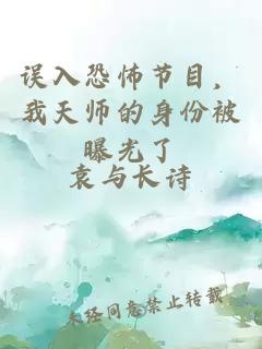 误入恐怖节目，我天师的身份被曝光了