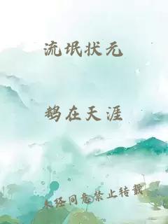 流氓状元