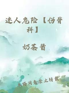 迷人危险【伪骨科】