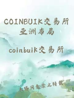 COINBUIK交易所亚洲布局