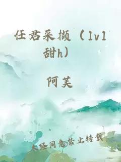 任君采撷（1v1甜h）