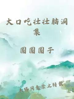 大口吃壮壮脑洞集