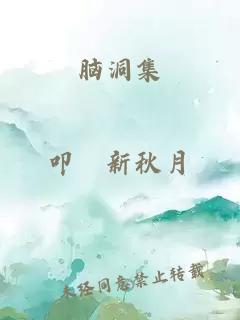 脑洞集