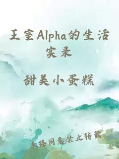 王室Alpha的生活实录