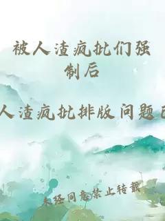 被人渣疯批们强制后