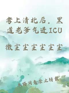 考上清北后，黑道老爹气进ICU