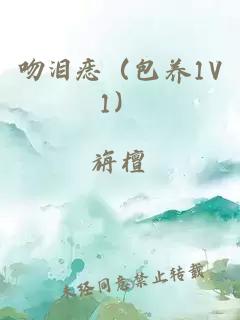 吻泪痣（包养1V1）