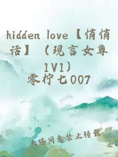 hidden love【悄悄话】（现言女尊 1V1）