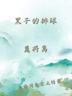 黑子的排球