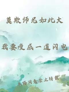 莫欺师兄如此大