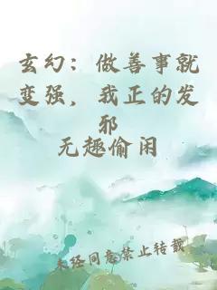 玄幻：做善事就变强，我正的发邪